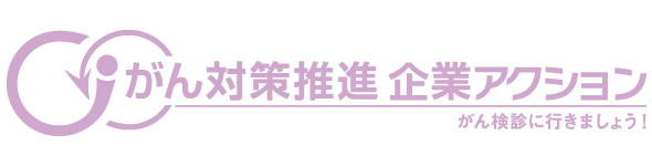 がん対策推進企業アクション_ロゴ