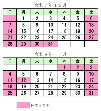 年末年始休業日