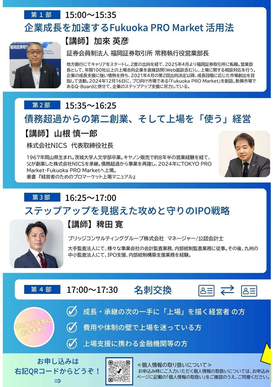 2026/11/27 福証・ブリッジ・NICS合同セミナー